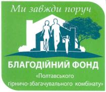 ми завжди поруч, ми, завжди, поруч, благодійний фонд полтавського гірничо-збагачувального комбінату, благодійний, фонд, полтавського, гірничо, збагачувального, комбінату