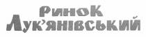 ринок лук`янівський, ринок, лукянівський, лук`янівський