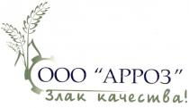 000, ооо арроз злак качества!, ооо, арроз, злак, качества