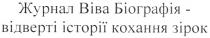 журнал віва біографія - відверті історії кохання зірок, журнал, віва, біографія, історії, відверті, кохання, зірок, biba