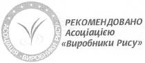 рекомендовано асоціацією виробники рису, рекомендовано, асоціацією, виробники, рису, асоціація виробники рису, асоціація