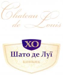 chateau de louis, chateau, louis, xo, шато де луї коньяк, шато, луї, коньяк, хо, de, де
