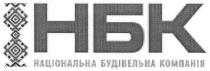 нбк національна будівельна компанія, нбк, національна, будівельна, компанія