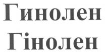 гинолен, гінолен