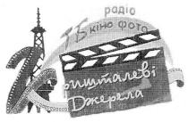 радіо тб кіно фото кришталеві джерела, радіо, тб, кіно, фото, кришталеві, джерела, kiho, k, к