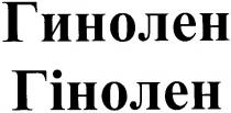 гинолен гінолен, гинолен, гінолен