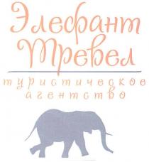 элефант тревел туристическое агентство, элефант, тревел, туристическое, агентство