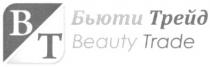 вт, в, т, бьюти трейд, бьюти, трейд, beauty trade, beauty, trade, bt, b, t