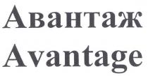 авантаж, avantage