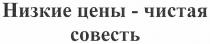 низкие цены - чистая совесть, низкие, цены, чистая, совесть