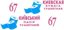 киевская бумага туалетная, киевская, бумага, туалетная, київський папір туалетний, київський, папір, туалетний, 67