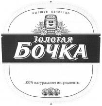 золотая бочка, золотая, бочка, 100% натуральные ингридиенты, 100, %, натуральные, ингридиенты, высшее качество, высшее, качество