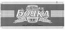 золотая бочка, золотая, бочка, высшее качество, высшее, качество, 100% натуральные ингридиенты, 100, %, натуральные, ингридиенты