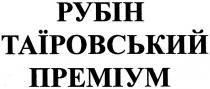 рубін таїровський преміум, рубін, таїровський, преміум