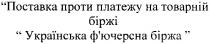 поставка проти платежу на товарній біржі українська ф`ючерсна біржа, поставка, проти, платежу, на, товарній, біржі, українська, ф`ючерсна, фючерсна, біржа