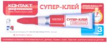 контакт супер-клей, контакт, супер, клей, время фиксации 5 секунд!, время, фиксации, 5, секунд, супер-клей универсальный, универсальный, вскрывать здесь, вскрывать, здесь, склеивает в любом сочетании металл, дерево, резину, кожу, пластик, фарфор и многое другое!, склеивает, в, любом, сочетании, металл, дерево, резину, кожу, пластик, фарфор, многое, другое, 3 грамма, 3, грамма, ер, ре, pe, ep, серия универсальных клеев, серия, универсальных, клеев, kohtakt