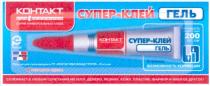 контакт супер-клей гель, контакт, супер, клей, гель, вскрывать здесь, вскрывать, здесь, супер-клей гель, 3 грамма, 3, грамма, возможность коррекции, возможность, коррекции, прочность, 200, склеивает в любом сочетании металл, дерево, резину, кожу, пластик, фарфор и многое другое!, склеивает, в, любом, сочетании, металл, дерево, резину, кожу, пластик, фарфор, многое, другое, kohtakt, pe, ep, ер, ре