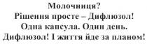 молочниця? рішення просте - дифлюзол! одна капсула. один день. дифлюзол! і життя йде за планом!, молочниця, рішення, просте, дифлюзол, одна, капсула, один, день, життя, йде, планом