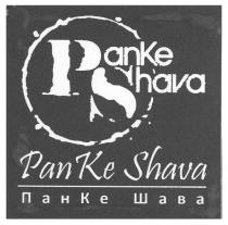 panke shava, panke, pan ke, pan, ke, панке шава, пан, ке, shava