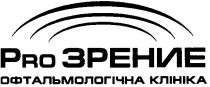 pro зрение офтальмологічна клініка, зрение, офтальмологічна, клініка, pro, прозрение, прозрение