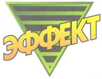 эффект