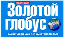коллекция золотой глобус захватывающие путешествия на dvd, dvd, коллекция, золотой, глобус, захватывающие, путешествия