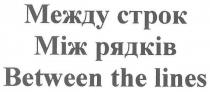 между строк, между, строк, між рядків, між, рядків, between the lines, between, lines, ctpok