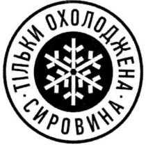 тільки охолоджена сировина, тільки, охолоджена, сировина