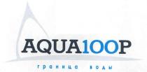 aqua100p, aqua, 100, p, граница воды, граница, воды