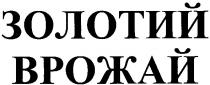 золотий врожай, золотий, врожай
