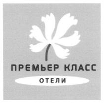 премьер класс отели, премьер, класс, отели