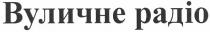 вуличне радіо, вуличне, радіо