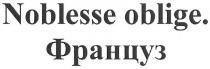 noblesse oblige. француз, француз, noblesse, oblige