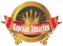 царская династия, царская, династия