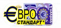 євро стандарт, євро, стандарт, є, є 1,000,000, 1.000.000, 1000000