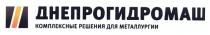 днепрогидромаш комплексные решения для металлургии, днепрогидромаш, комплексные, решения, металлургии