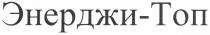 энерджи-топ, энерджи, топ
