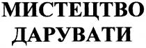 мистецтво дарувати, мистецтво, дарувати