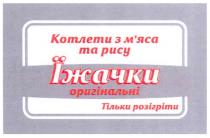 котлети з м`яса та рису їжачки оригінальні, котлети, мяса, м`яса, рису, їжачки, оригінальні, тільки розігріти, тільки, розігріти