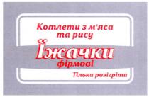 котлети з м`яса та рису їжачки фірмові, котлети, мяса, м`яса, рису, їжачки, фірмові, тільки розігріти, тільки, розігріти