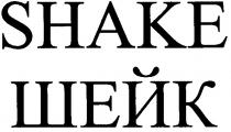 shake, шейк