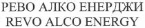 рево алко енерджи, рево, алко, енерджи, revo alco energy, revo, alco, energy