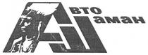 авто шаман, авто, шаман, аш, вто, аман, bto, amah, abto