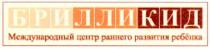 брилликид, бри, лли, кид, б, р, и, л, к, д, международный центр раннего развития ребёнка, международный, центр, раннего, развития, ребёнка, ребенка