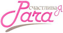 para, счастливая, счастливая para, счастлива, я