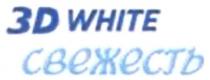 3d white свежесть, свежесть, 3д, 3, д, 3d, d