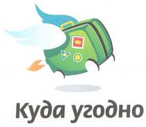 куда угодно, куда, угодно