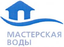 мастерская воды, мастерская, воды