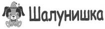 шалунишка
