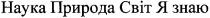 наука природа світ я знаю, наука, природа, світ, я, знаю
